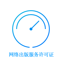 上海出版物经营许可证,互联网出版许可证,人力资源服务许可证